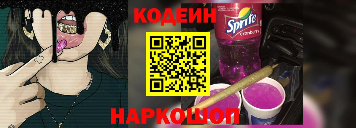 Codein Purple Drank Шадринск